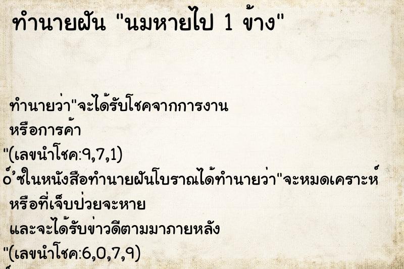 ทำนายฝันนมหายไป1ข้าง ทำนายฝันทำนายฝันนมหายไป1ข้าง